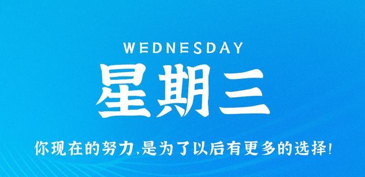 2023年07月26日 每天60秒读懂世界