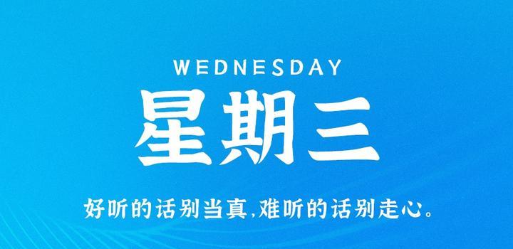 2023年08月02日 每天60秒读懂世界