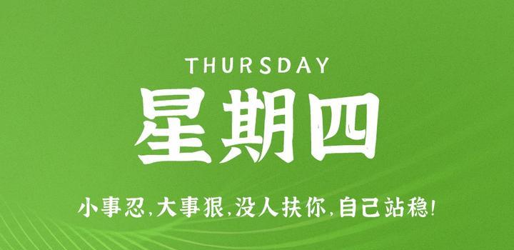 2023年08月10日 每天60秒读懂世界