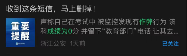 高考作弊，成绩为0？收到这种短信赶紧删除！