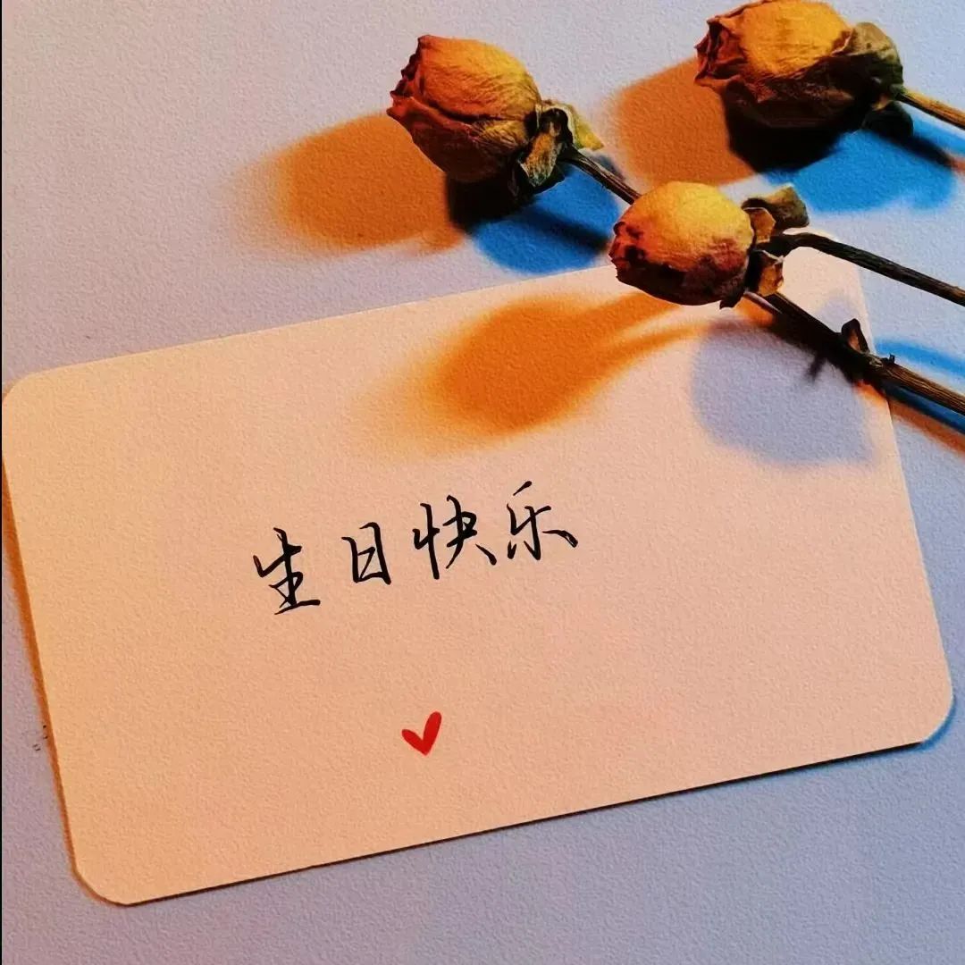 生日到了，朋友圈请这样发