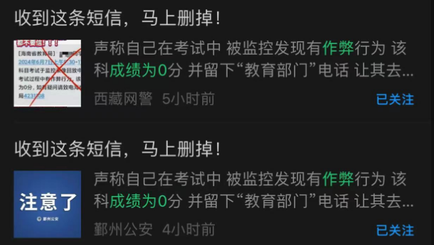 高考作弊，成绩为0？收到这种短信赶紧删除！