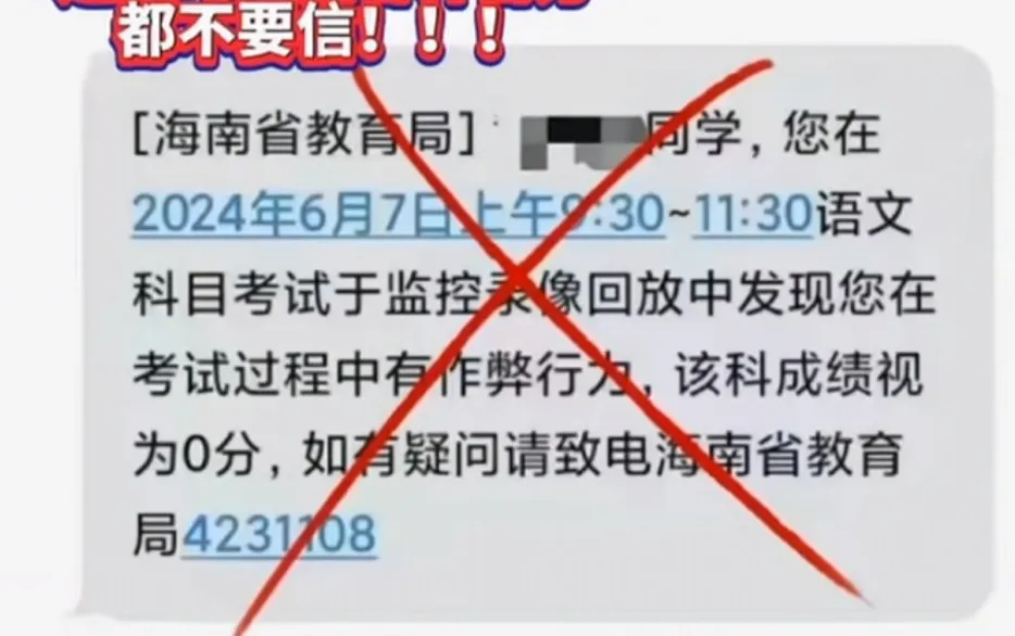 高考作弊，成绩为0？收到这种短信赶紧删除！